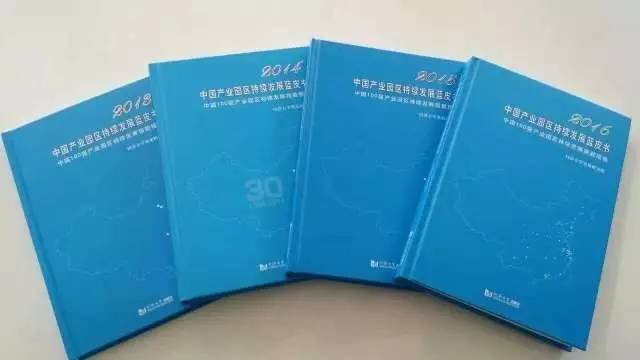 2016中國產業(yè)園區(qū)持續(xù)發(fā)展論壇順利舉行