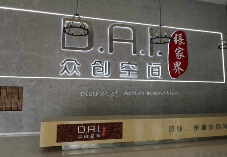 瞄準(zhǔn)智慧旅游，張家界高新區(qū)創(chuàng)新孵化氛圍濃厚