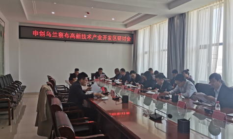 點(diǎn)亮智慧園區(qū)，察哈爾工業(yè)園區(qū)積極申創(chuàng)省級高新區(qū)