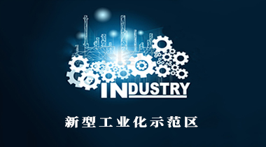 全國工信會議確定明年重點(diǎn)工作：將啟動(dòng)創(chuàng)建國家新型工業(yè)化示范區(qū) 出臺未來